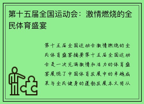 第十五届全国运动会：激情燃烧的全民体育盛宴