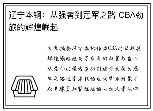 辽宁本钢：从强者到冠军之路 CBA劲旅的辉煌崛起