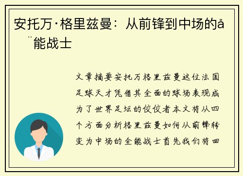 安托万·格里兹曼：从前锋到中场的全能战士