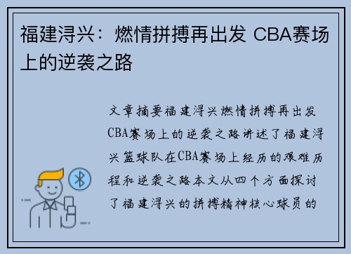 福建浔兴：燃情拼搏再出发 CBA赛场上的逆袭之路