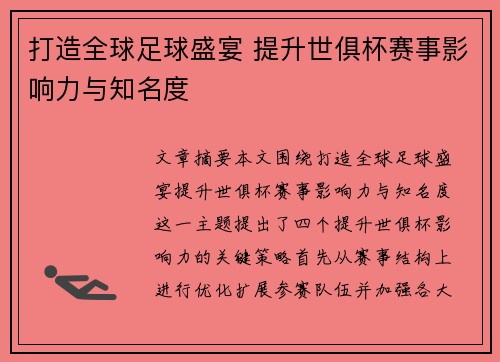 打造全球足球盛宴 提升世俱杯赛事影响力与知名度