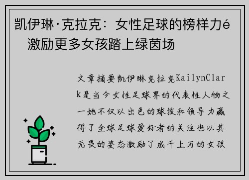 凯伊琳·克拉克：女性足球的榜样力量激励更多女孩踏上绿茵场
