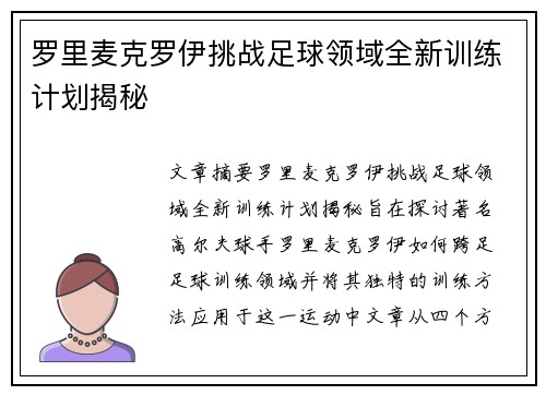罗里麦克罗伊挑战足球领域全新训练计划揭秘