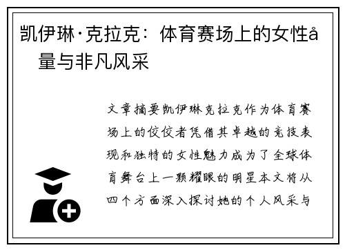 凯伊琳·克拉克：体育赛场上的女性力量与非凡风采