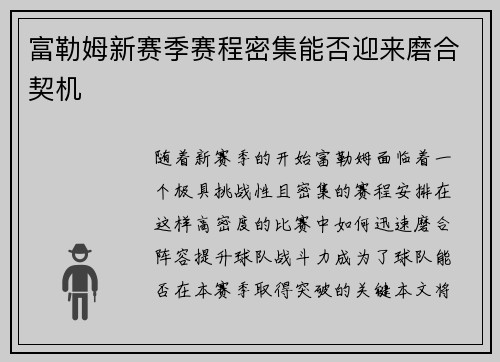 富勒姆新赛季赛程密集能否迎来磨合契机