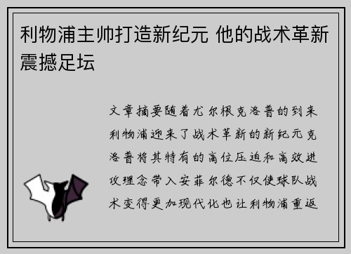 利物浦主帅打造新纪元 他的战术革新震撼足坛