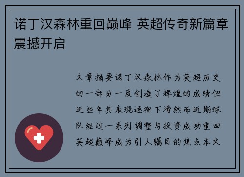 诺丁汉森林重回巅峰 英超传奇新篇章震撼开启