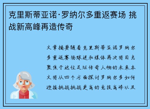克里斯蒂亚诺·罗纳尔多重返赛场 挑战新高峰再造传奇
