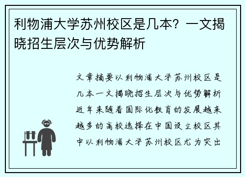 利物浦大学苏州校区是几本？一文揭晓招生层次与优势解析