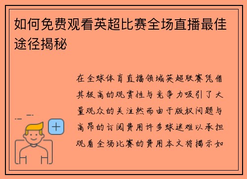 如何免费观看英超比赛全场直播最佳途径揭秘