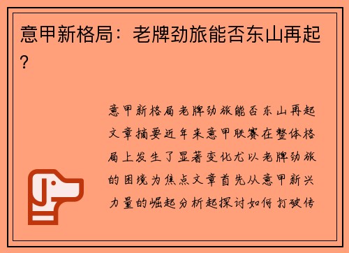 意甲新格局：老牌劲旅能否东山再起？