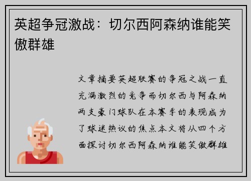 英超争冠激战：切尔西阿森纳谁能笑傲群雄