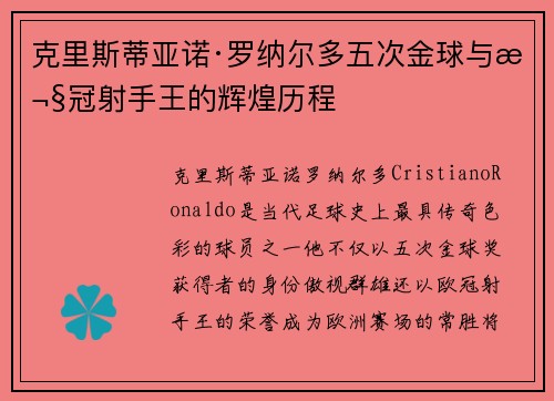 克里斯蒂亚诺·罗纳尔多五次金球与欧冠射手王的辉煌历程