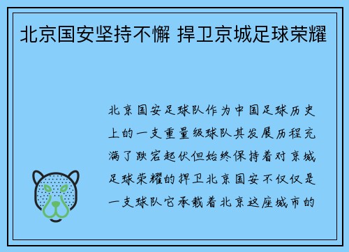 北京国安坚持不懈 捍卫京城足球荣耀