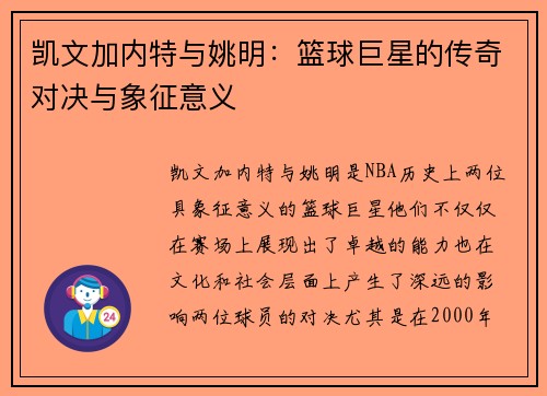 凯文加内特与姚明：篮球巨星的传奇对决与象征意义