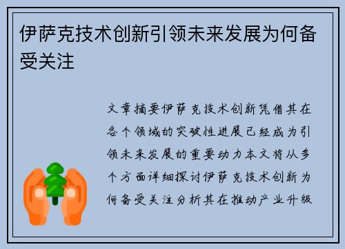 伊萨克技术创新引领未来发展为何备受关注