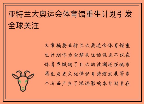 亚特兰大奥运会体育馆重生计划引发全球关注