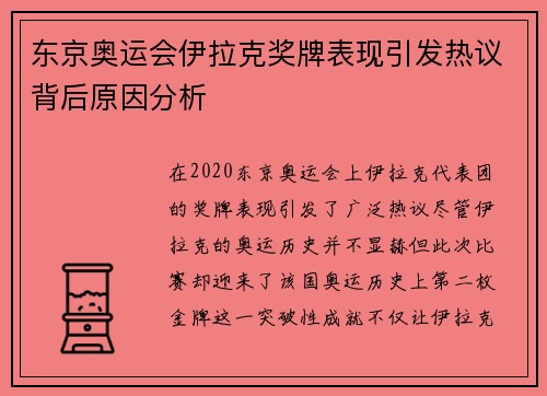 东京奥运会伊拉克奖牌表现引发热议背后原因分析