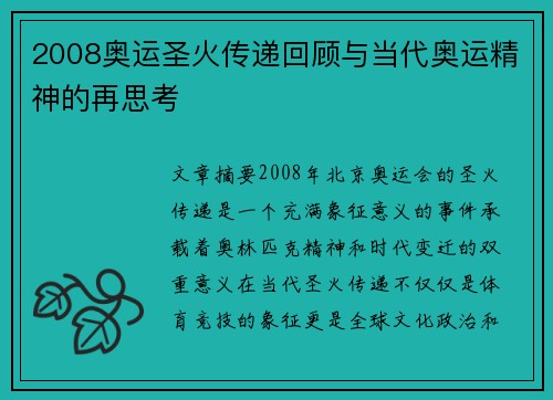 2008奥运圣火传递回顾与当代奥运精神的再思考