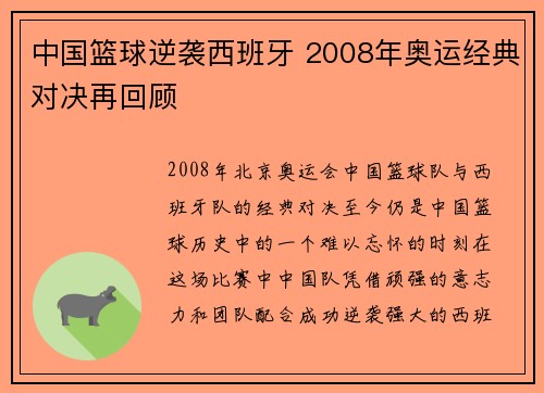 中国篮球逆袭西班牙 2008年奥运经典对决再回顾