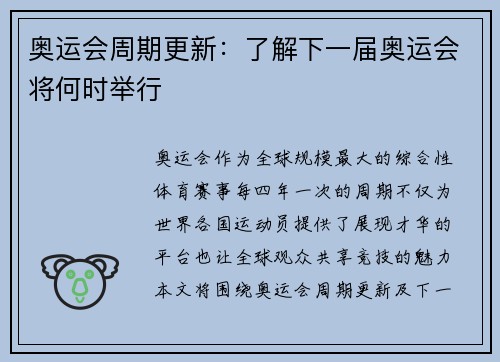 奥运会周期更新：了解下一届奥运会将何时举行
