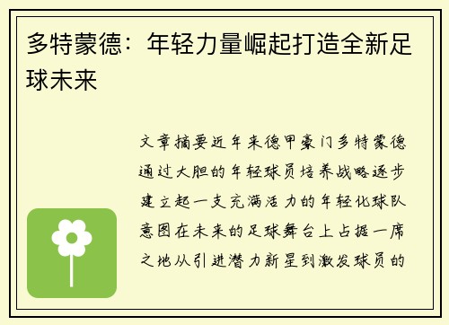 多特蒙德：年轻力量崛起打造全新足球未来