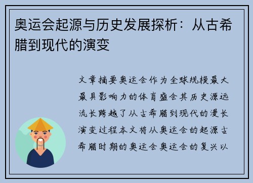 奥运会起源与历史发展探析：从古希腊到现代的演变
