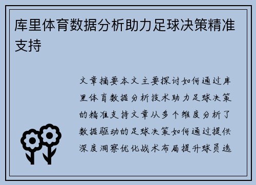 库里体育数据分析助力足球决策精准支持