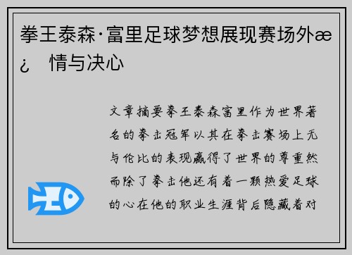 拳王泰森·富里足球梦想展现赛场外激情与决心