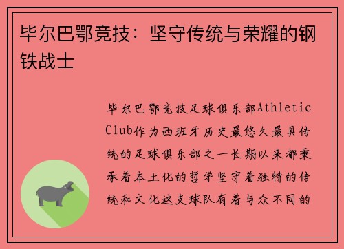 毕尔巴鄂竞技：坚守传统与荣耀的钢铁战士