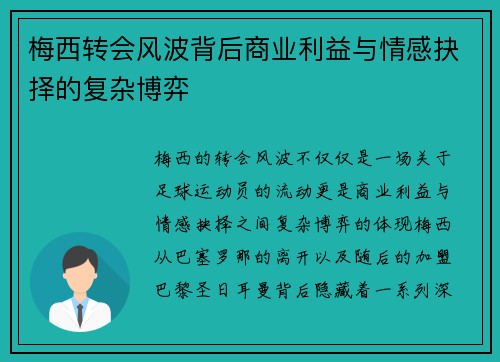 梅西转会风波背后商业利益与情感抉择的复杂博弈