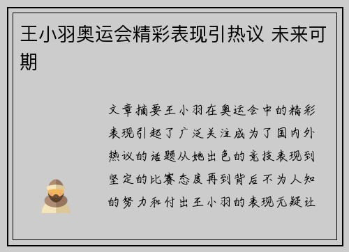 王小羽奥运会精彩表现引热议 未来可期