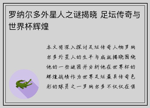 罗纳尔多外星人之谜揭晓 足坛传奇与世界杯辉煌